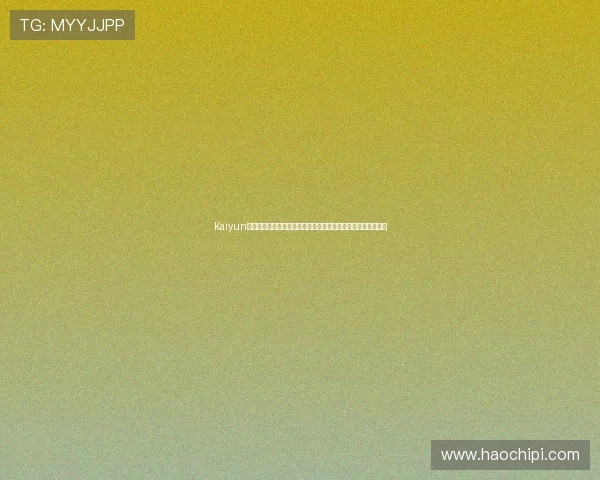 Kaiyun开云滚球为用户提供世界杯赛事预测与专业分析，助力足球竞猜