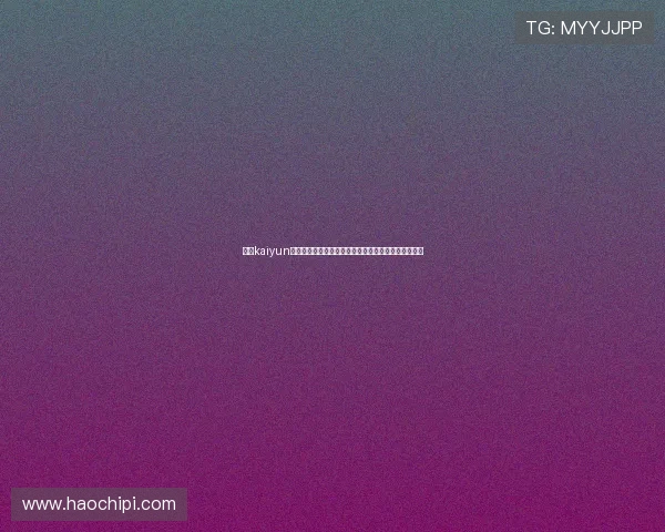 开云kaiyun官网登录入口助力全球体育迷畅享世界杯精彩赛事报道